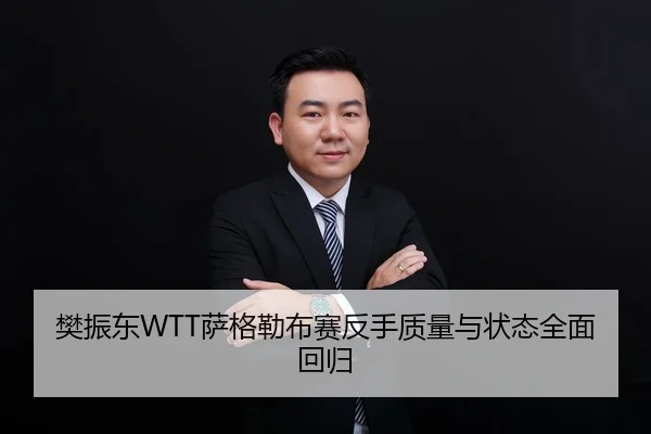 樊振东WTT萨格勒布赛反手质量与状态全面回归