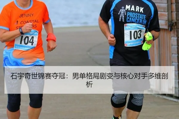 shi-yu-qi-shi-jin-sai-duo-guan-nan-dan-ge-ju-ju-bian-yu-he-xin-dui-shou-duo-wei-pou-xi-2-842.jpg