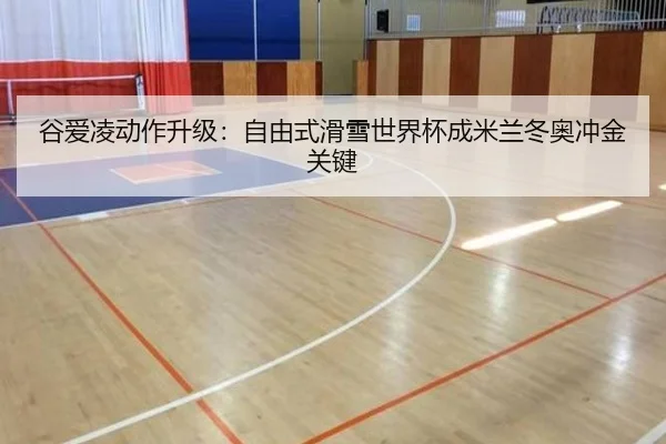 gu-ai-ling-dong-zuo-sheng-ji-zi-you-shi-hua-xue-shi-jie-bei-cheng-mi-lan-dong-ao-chong-jin-guan-jian-3-111.jpg