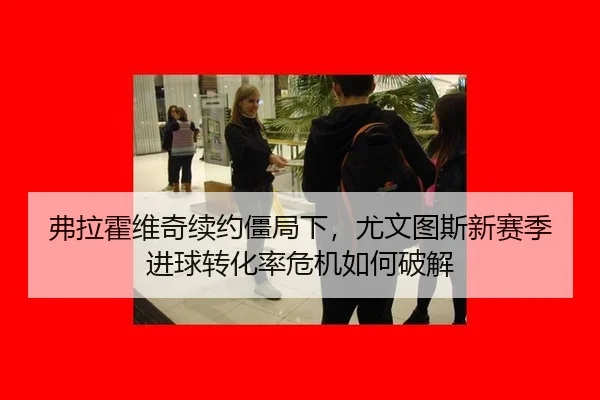 fu-la-huo-wei-qi-xu-yue-jiang-ju-xia-you-wen-tu-si-xin-sai-ji-jin-qiu-zhuan-hua-lv-wei-ji-ru-he-po-jie-2-309.jpg