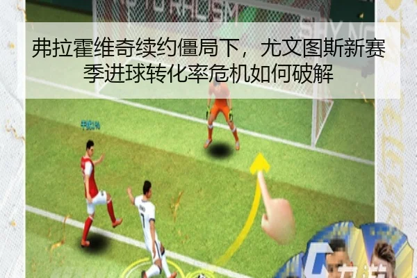 弗拉霍维奇续约僵局下，尤文图斯新赛季进球转化率危机如何破解