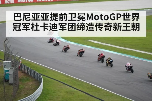 巴尼亚亚提前卫冕MotoGP世界冠军杜卡迪军团缔造传奇新王朝