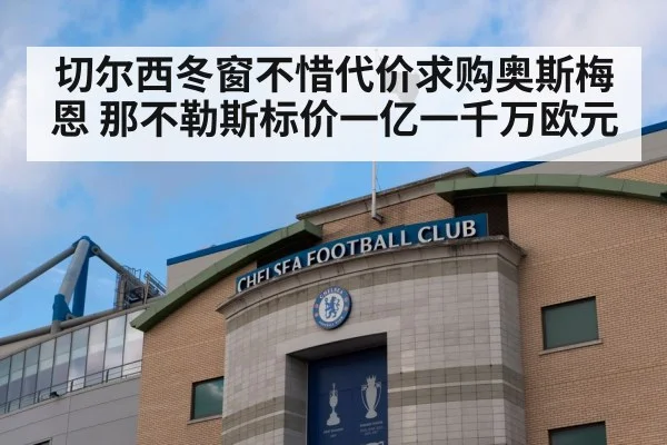 切尔西冬窗不惜代价求购奥斯梅恩 那不勒斯标价一亿一千万欧元