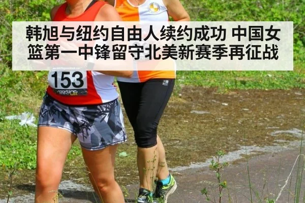 韩旭与纽约自由人续约成功 中国女篮第一中锋留守北美新赛季再征战