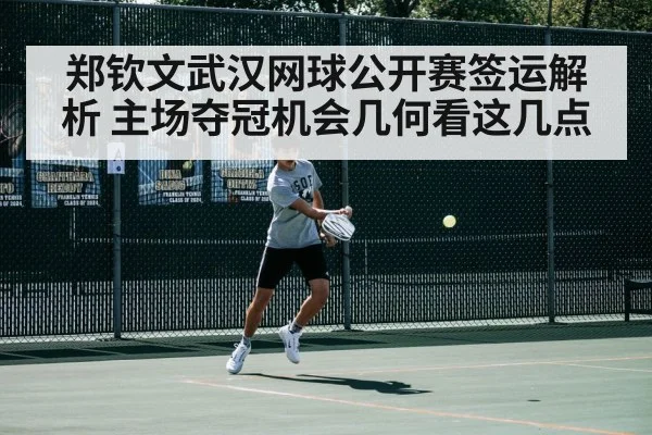郑钦文武汉网球公开赛签运解析 主场夺冠机会几何看这几点